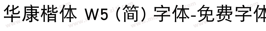 华康楷体 W5 (简) 字体字体转换